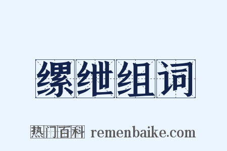 缧绁组词是什么意思的图片